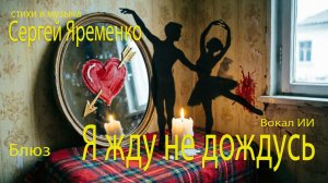 Блюз «Я жду не дождусь». (Музыка и стихи Сергей Яременко. Вокал ИИ)