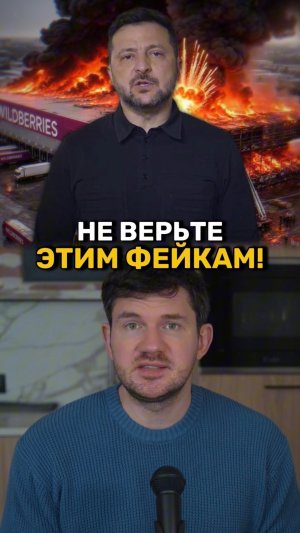 Не верьте фейкам про Вайлдберриз!