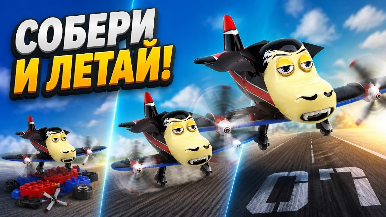 Игра про самолетики_ Собираем конструктор и летаем!