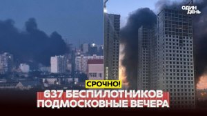 637 дронов на Москву и Подмосковье: все детали, куда попали?