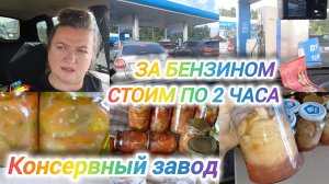 ЗА БЕНЗИНОМ ТЕПЕРЬ СТОИМ ПО 2 ЧАСА. КОНСЕРВАЦИЯ