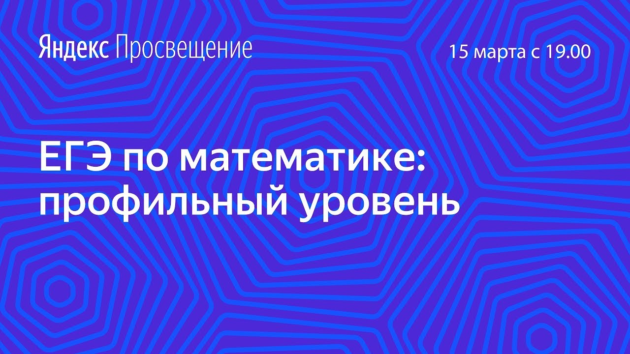 Подготовка к ЕГЭ по математике. Профильный уровень. Занятие 16