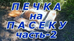 Печка на пасеку. часть-2