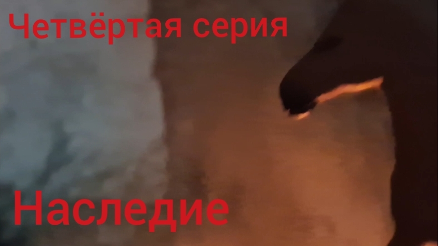 //шляйх сериал//Наследие//4 серия//лошади шляйх//