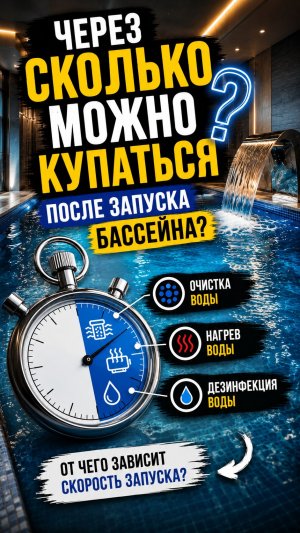 Когда можно купаться после запуска бассейна?