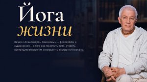 18/08/2026 Прямая трансляция Йога Жизни (Москва) часть 2