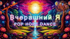 Вчерашний Я. Песня с глубоким философским смыслом в стиле поп хоп дэнс