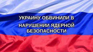 |Н. РФ| Украину обвинили в нарушении ядерной безопасности