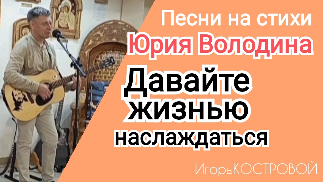 ✅Не вошедшие в трансляцию ✅Жизнь ✅Давайте жизнью наслаждаться | ИгорьКОСТРОВОЙ