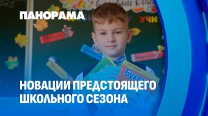 Новый учебный год — новые задачи. Что ждёт учеников 1 сентября? Панорама