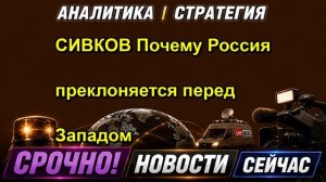 СИВКОВ Почему Россия преклоняется перед Западом