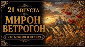 21 АВГУСТА — МИРОН ВЕТРОГОН | НАРОДНЫЕ ПРИМЕТЫ, ПОВЕРЬЯ, ЧТО МОЖНО И НЕЛЬЗЯ ДЕЛАТЬ
