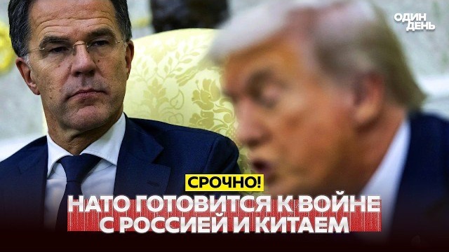 НАТО готовится воевать с Россией и Китаем одновременно