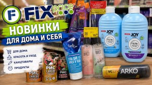 ФИКС ПРАЙС НОВИНКИ 🔥 ИНТЕРЕСНЫЕ ТОВАРЫ 🛍 ОБЗОР FIX PRICE 🛒 ОБЗОР МАГАЗИНА