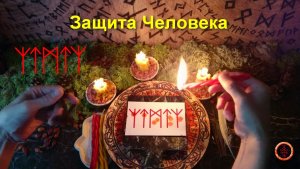 Руны на Защиту Человека