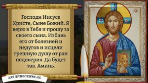 Молитва о Защите Сына. Православие.