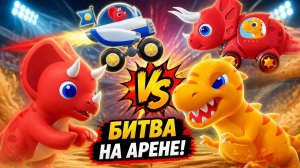Машинки и Динозаврики_ Битва на Арене! Кто победит_