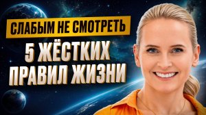ЭТИ правила жизни звучат жестко, но работают! / Что НУЖНО понять каждому?