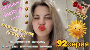 92серия/ хочу быть МНОГОДЕТНОЙ/ негативный опыт-тоже опыт/ похудела/ обед/ мусорка/ водЯтел/17.08.26