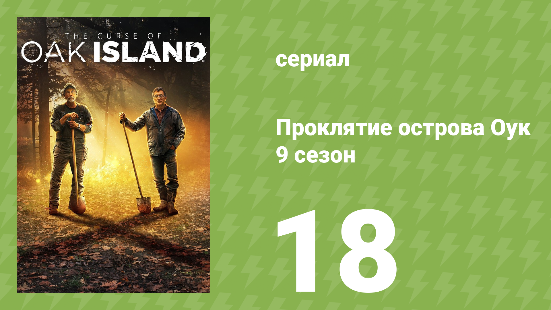 Проклятие острова Оук 9 сезон 18 серия (документальный сериал, 2014)