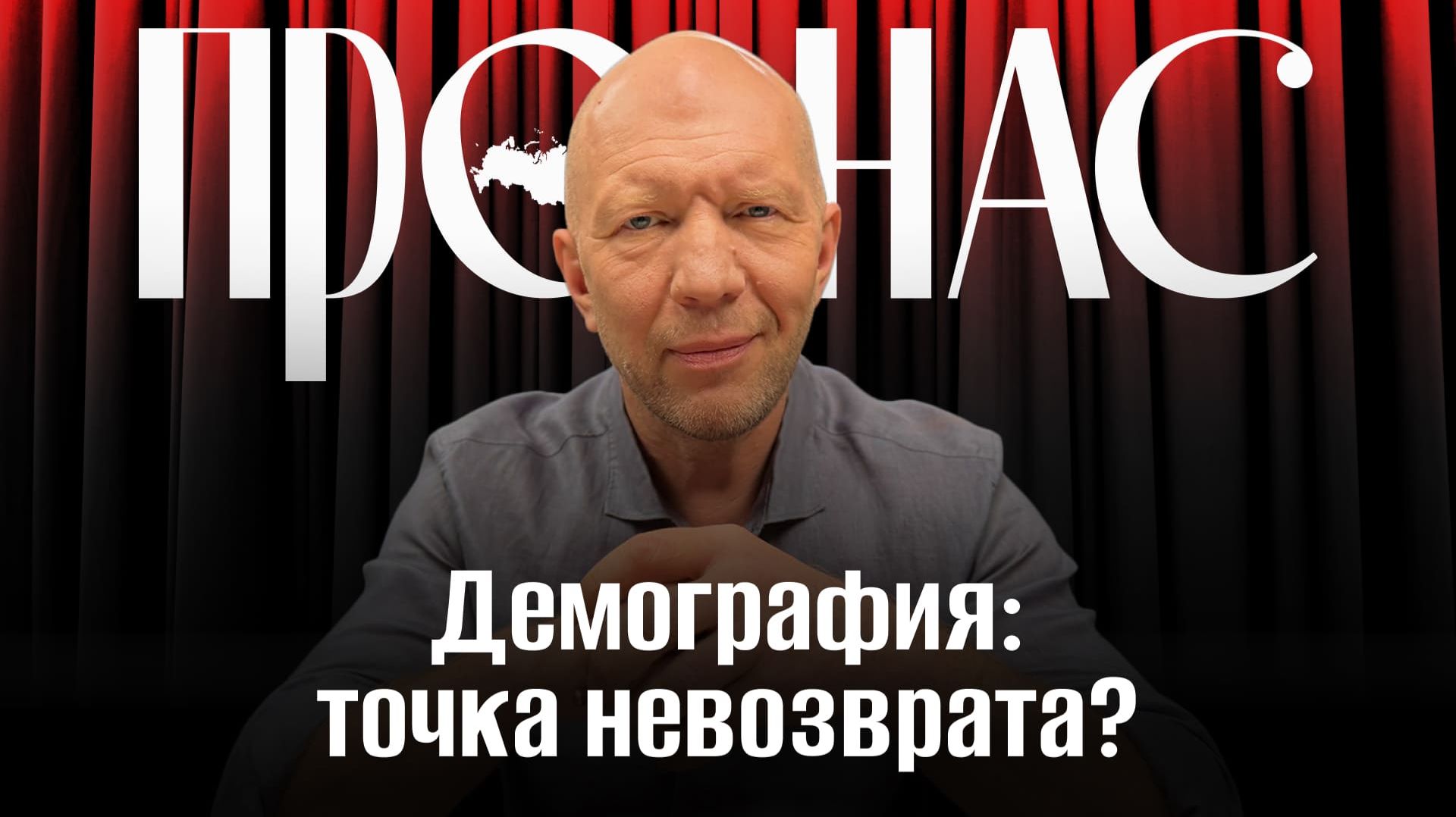 Демографическая ловушка: что делать со снижением рождаемости в мире #АнатолийКузичев