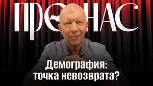 Демографическая ловушка: что делать со снижением рождаемости в мире #АнатолийКузичев