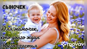 Новая авторская песня - Сыночек.