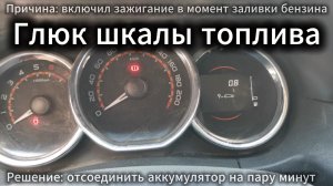 Ларгус шкала топлива «зависла» залил полный бак бензина почти не прибавилось делений - Логан Дастер