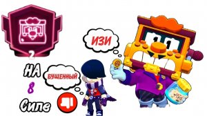 АПНУЛ ГРИФА НА 2 ПРАЙМ НА 8 СИЛЕ В BRAWL STARSE