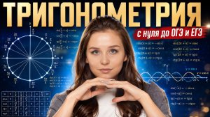 Тригонометрия с нуля до ОГЭ и ЕГЭ по математике | Математика | Умскул