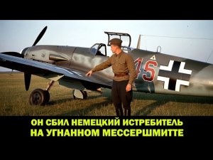 Красноармеец угнал истребитель у немцев и сбил Мессершмитт | Настоящий подвиг в ВОВ