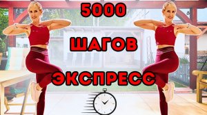 5000 Шагов Дома - Шаговая Тренировка Для Дома | Шагаем Дома Под Музыку, Худеем, Сжигаем Калории