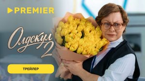 Олдскул 2 | Трейлер | PREMIER