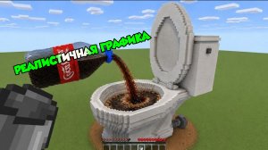 Реалистичная газировка против туалета в Майнкрафте, Крутая графика жидкости