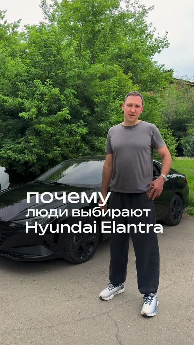 Почему люди выбирают Hyundai Elantra?