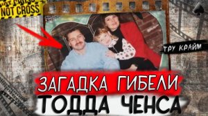 Тру крайм. Ему не оставили шанса. Загадочная история Ченс