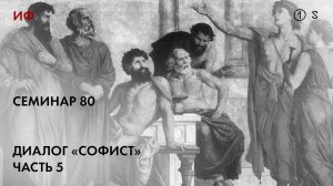 80.1 Чтение диалога Платона «Софист», часть 5. История философии