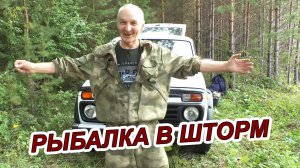 РЫБАЛКА ВО ВРЕМЯ ШТОРМА НА БРАТСКОМ ВОДОХРАНИЛИЩЕ❗ ПРИКЛЮЧЕНИЯ ПРОДОЛЖАЮТСЯ🔥