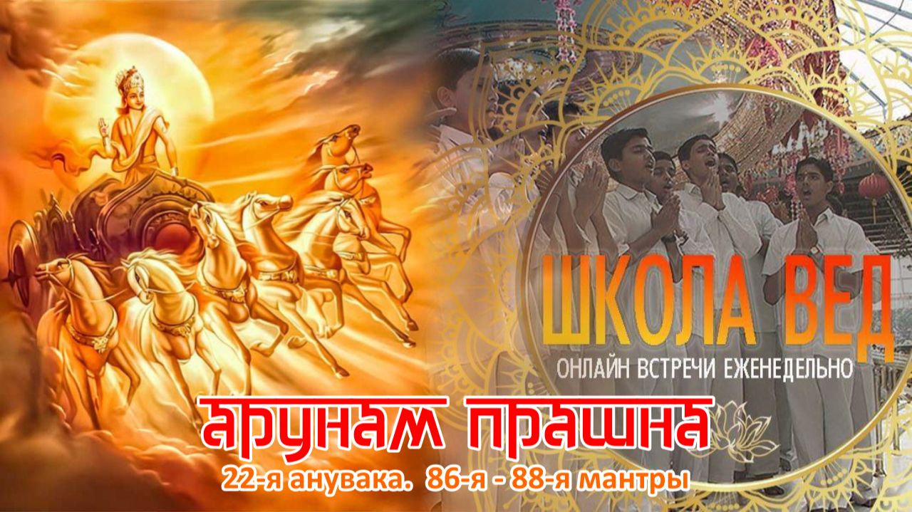 Веды 152. Арунам Прашна. 22-я анувака. 86-я - 88-я мантры.