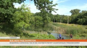 Водоёмы Саранска так и не соответствуют санитарным требованиям