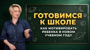 ЧТО ПОМОЖЕТ РЕБЕНКУ ЛУЧШЕ УЧИТЬСЯ | Подсказки по дате рождения | АстроНумерология