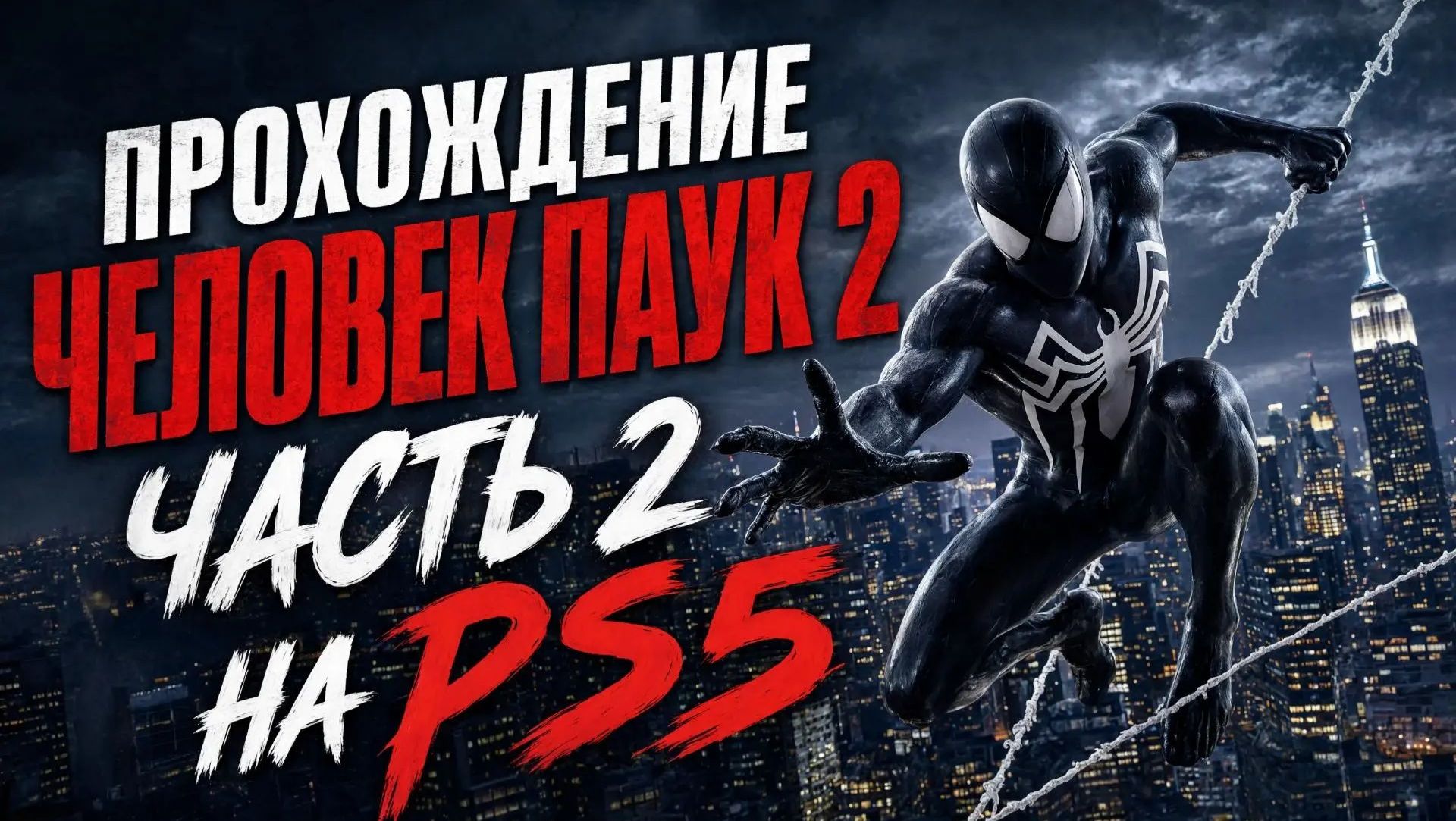 Прохождение человек паук 2 часть 2