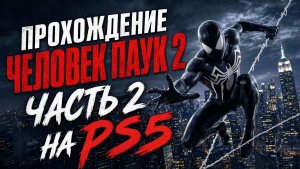 Прохождение человек паук 2 часть 2