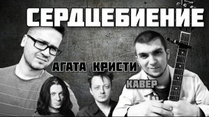 Сердцебиение - Агата Кристи (кавер)
