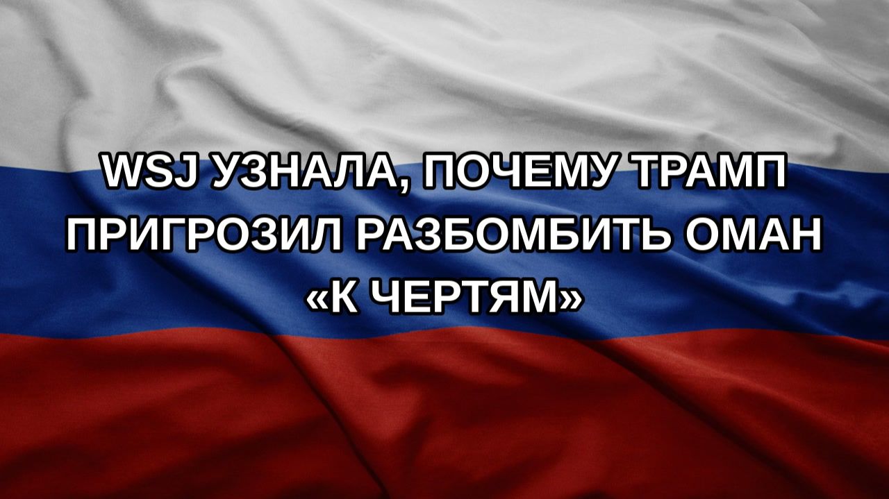 WSJ узнала, почему Трамп пригрозил разбомбить Оман «к чертям»