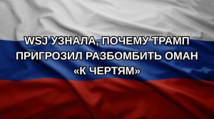 WSJ узнала, почему Трамп пригрозил разбомбить Оман «к чертям»