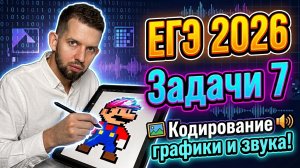 Решаем задачи 7 из ЕГЭ 2026 по информатике: кодируем графику и звук