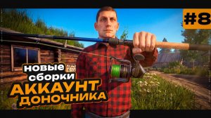 НОВЫЕ СБОРКИ В ДЕЛЕ! Лещ и Угорь на Остроге •  Новый Путь Доночника #8