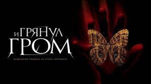 И грянул гром (2004) / A Sound of Thunder