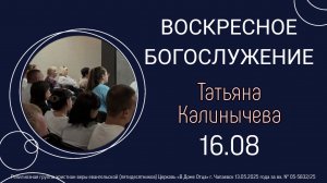 Воскресная проповедь 16.08.2026 Татьяна Калинычева